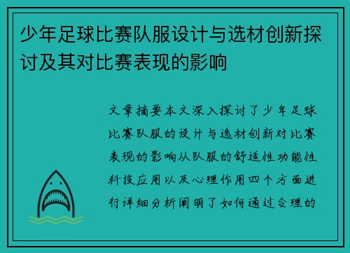 少年足球比赛队服设计与选材创新探讨及其对比赛表现的影响