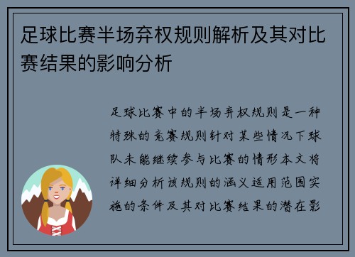 足球比赛半场弃权规则解析及其对比赛结果的影响分析