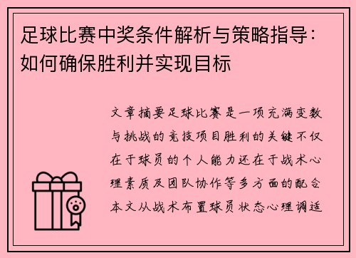 足球比赛中奖条件解析与策略指导：如何确保胜利并实现目标