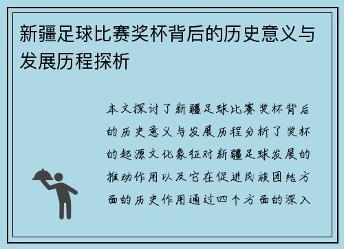 新疆足球比赛奖杯背后的历史意义与发展历程探析