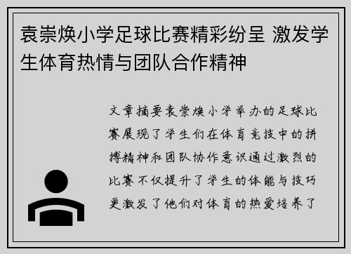 袁崇焕小学足球比赛精彩纷呈 激发学生体育热情与团队合作精神