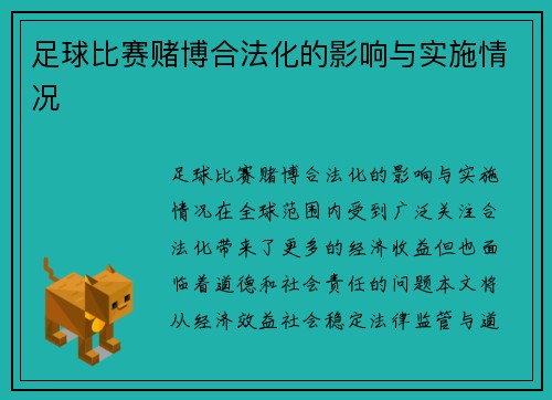 足球比赛赌博合法化的影响与实施情况