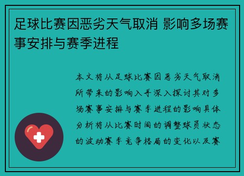 足球比赛因恶劣天气取消 影响多场赛事安排与赛季进程