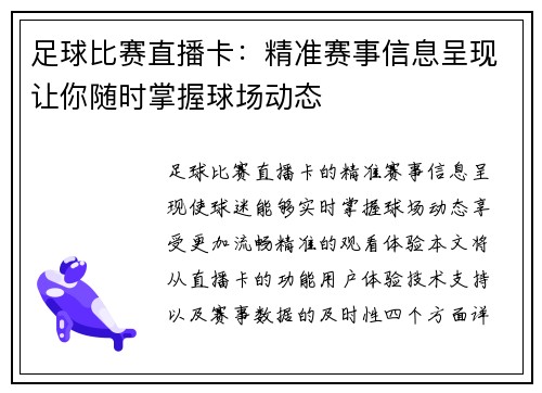 足球比赛直播卡：精准赛事信息呈现让你随时掌握球场动态