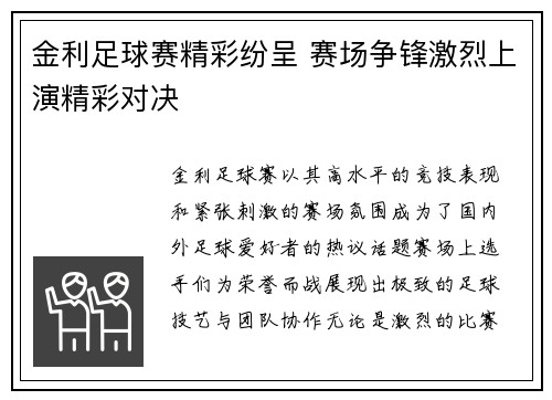 金利足球赛精彩纷呈 赛场争锋激烈上演精彩对决