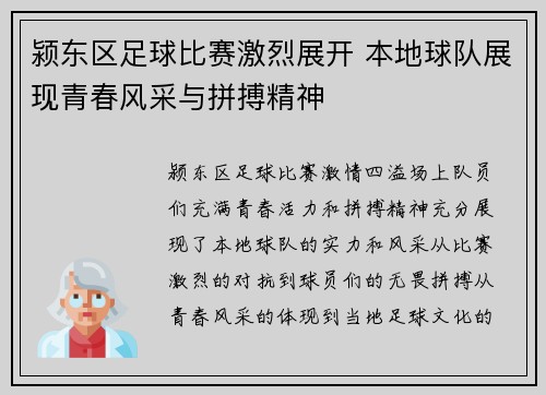 颍东区足球比赛激烈展开 本地球队展现青春风采与拼搏精神