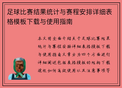 足球比赛结果统计与赛程安排详细表格模板下载与使用指南