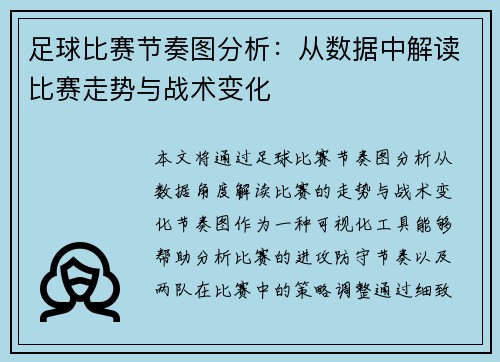 足球比赛节奏图分析：从数据中解读比赛走势与战术变化