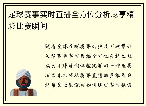 足球赛事实时直播全方位分析尽享精彩比赛瞬间