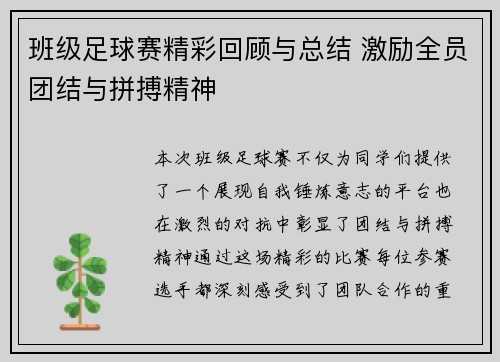 班级足球赛精彩回顾与总结 激励全员团结与拼搏精神