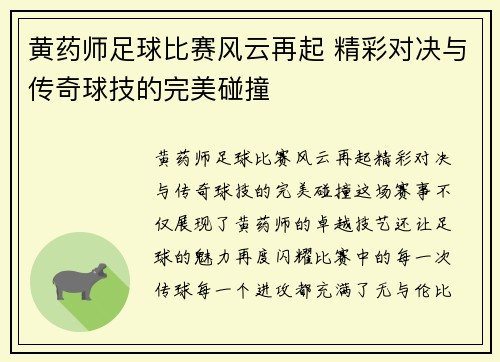 黄药师足球比赛风云再起 精彩对决与传奇球技的完美碰撞