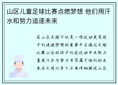 山区儿童足球比赛点燃梦想 他们用汗水和努力追逐未来