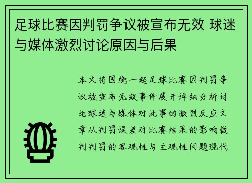 足球比赛因判罚争议被宣布无效 球迷与媒体激烈讨论原因与后果