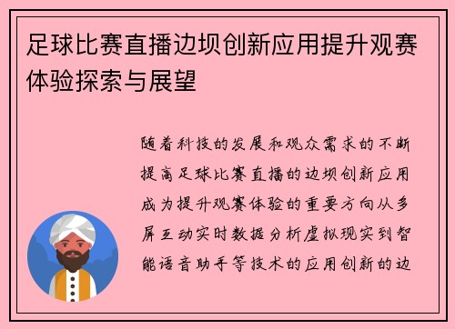 足球比赛直播边坝创新应用提升观赛体验探索与展望