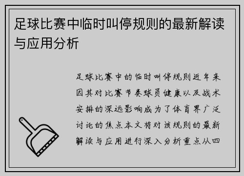 足球比赛中临时叫停规则的最新解读与应用分析