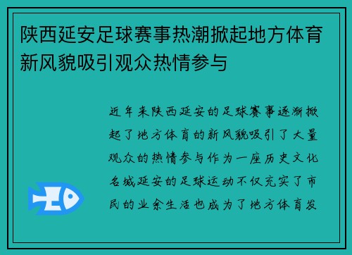 陕西延安足球赛事热潮掀起地方体育新风貌吸引观众热情参与
