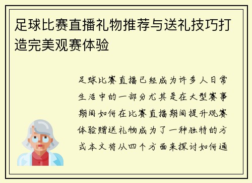 足球比赛直播礼物推荐与送礼技巧打造完美观赛体验