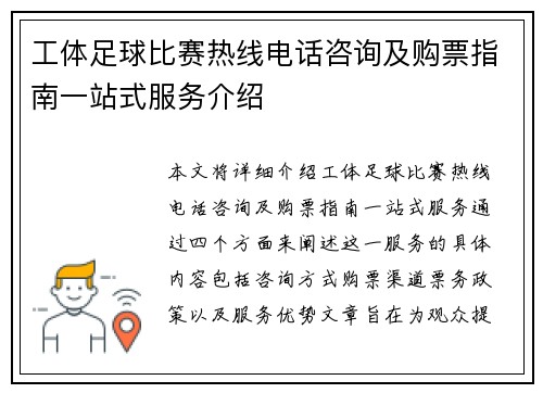 工体足球比赛热线电话咨询及购票指南一站式服务介绍