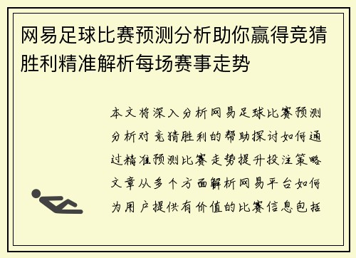 网易足球比赛预测分析助你赢得竞猜胜利精准解析每场赛事走势