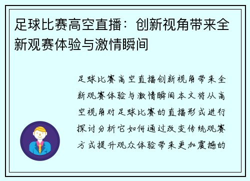 足球比赛高空直播：创新视角带来全新观赛体验与激情瞬间