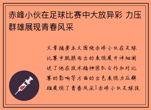 赤峰小伙在足球比赛中大放异彩 力压群雄展现青春风采
