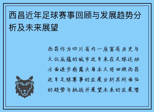 西昌近年足球赛事回顾与发展趋势分析及未来展望