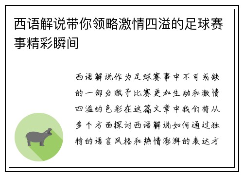 西语解说带你领略激情四溢的足球赛事精彩瞬间