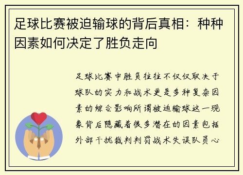 足球比赛被迫输球的背后真相：种种因素如何决定了胜负走向