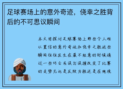 足球赛场上的意外奇迹，侥幸之胜背后的不可思议瞬间