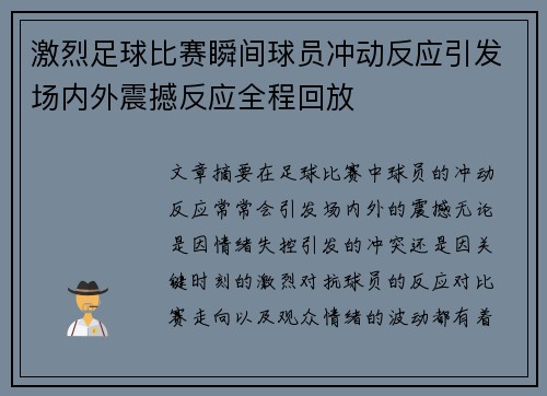 激烈足球比赛瞬间球员冲动反应引发场内外震撼反应全程回放