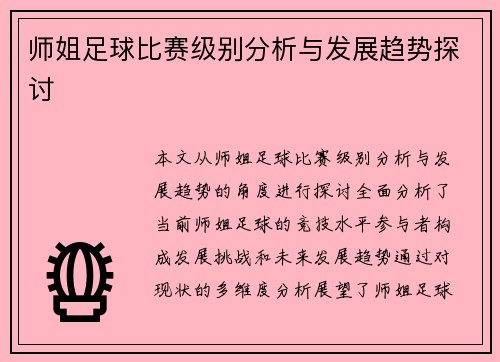 师姐足球比赛级别分析与发展趋势探讨