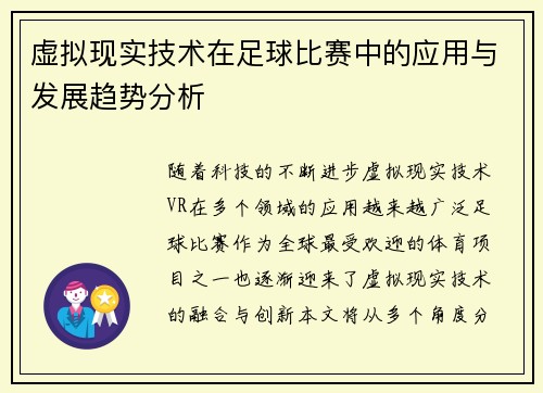 虚拟现实技术在足球比赛中的应用与发展趋势分析