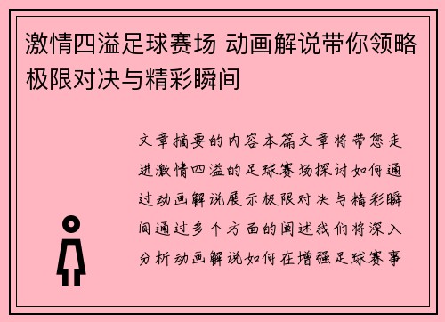 激情四溢足球赛场 动画解说带你领略极限对决与精彩瞬间