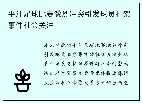 平江足球比赛激烈冲突引发球员打架事件社会关注