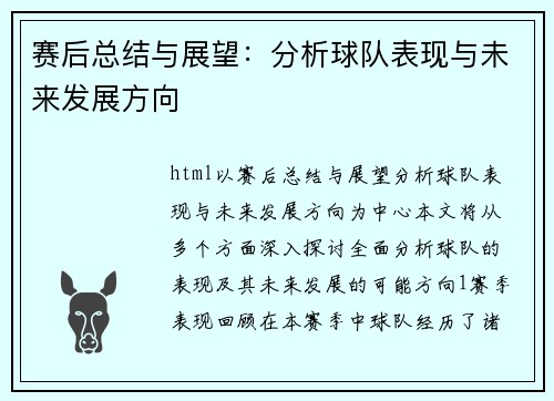 赛后总结与展望：分析球队表现与未来发展方向