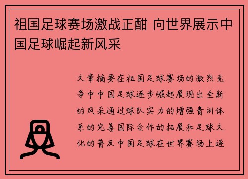 祖国足球赛场激战正酣 向世界展示中国足球崛起新风采