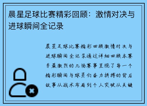 晨星足球比赛精彩回顾：激情对决与进球瞬间全记录