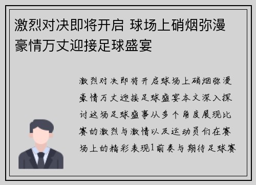 激烈对决即将开启 球场上硝烟弥漫 豪情万丈迎接足球盛宴