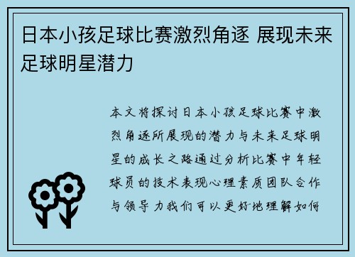 日本小孩足球比赛激烈角逐 展现未来足球明星潜力
