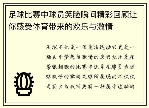 足球比赛中球员笑脸瞬间精彩回顾让你感受体育带来的欢乐与激情