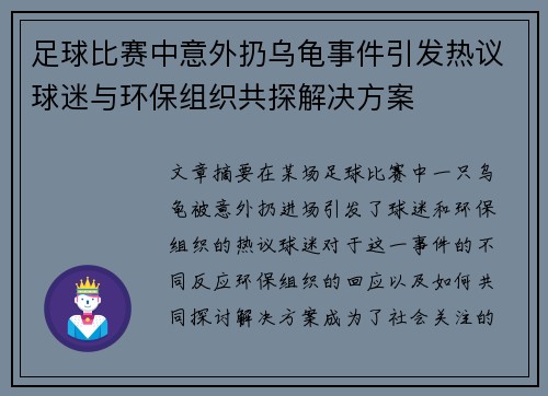 足球比赛中意外扔乌龟事件引发热议球迷与环保组织共探解决方案