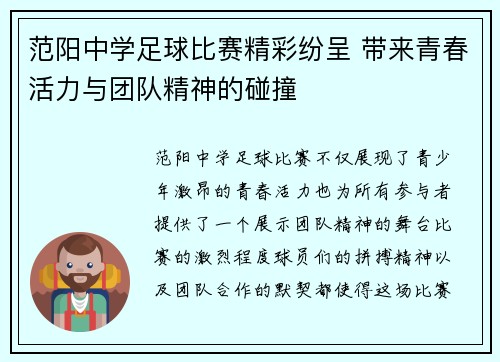 范阳中学足球比赛精彩纷呈 带来青春活力与团队精神的碰撞