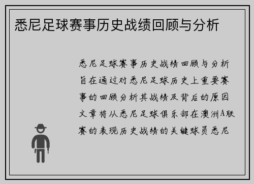 悉尼足球赛事历史战绩回顾与分析