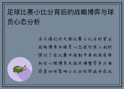 足球比赛小比分背后的战略博弈与球员心态分析