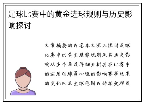 足球比赛中的黄金进球规则与历史影响探讨