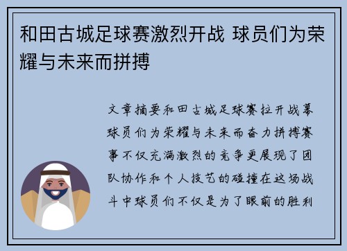 和田古城足球赛激烈开战 球员们为荣耀与未来而拼搏