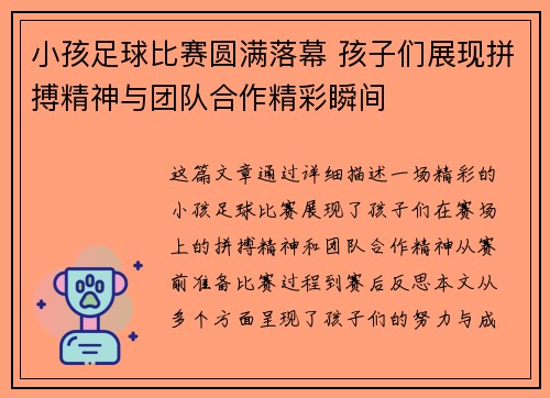 小孩足球比赛圆满落幕 孩子们展现拼搏精神与团队合作精彩瞬间