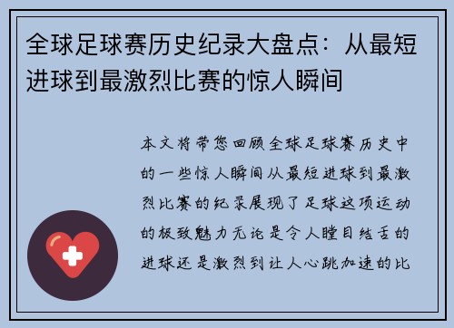 全球足球赛历史纪录大盘点：从最短进球到最激烈比赛的惊人瞬间