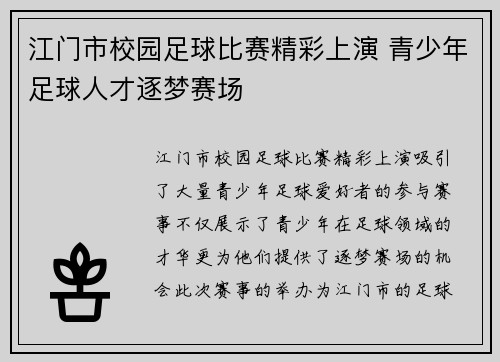 江门市校园足球比赛精彩上演 青少年足球人才逐梦赛场