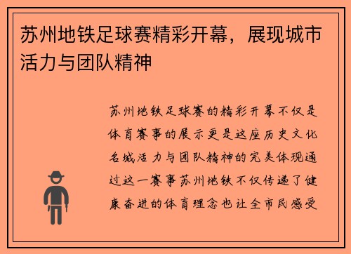 苏州地铁足球赛精彩开幕，展现城市活力与团队精神